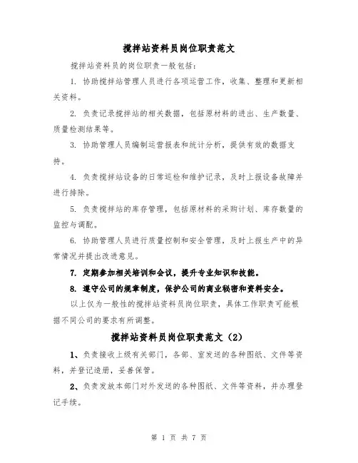 搅拌站资料员岗位职责范文(4篇)