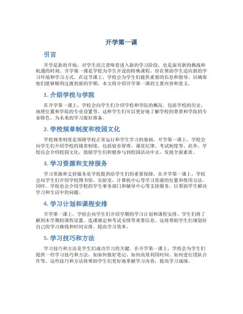 《开学第一课》 主要内容