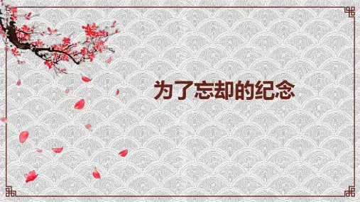 最新统编版部编版人教版高中语文选择性必修下中《为了忘却的记念》课件PPT