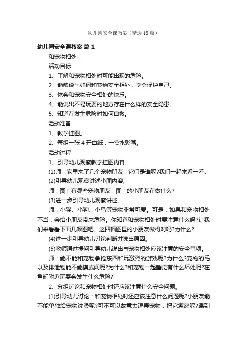 幼儿园安全课教案（精选18篇）