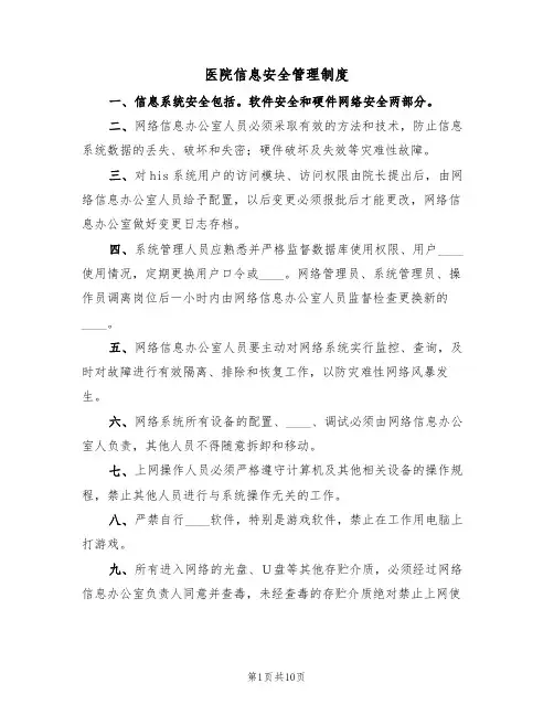 医院信息安全管理制度（3篇）