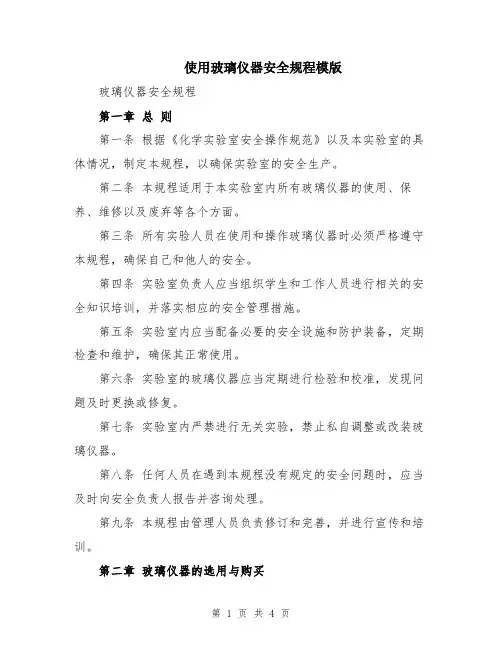 使用玻璃仪器安全规程模版