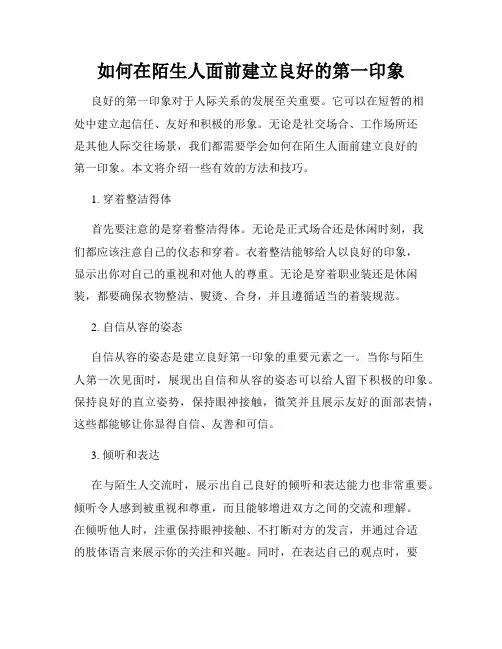 如何在陌生人面前建立良好的第一印象