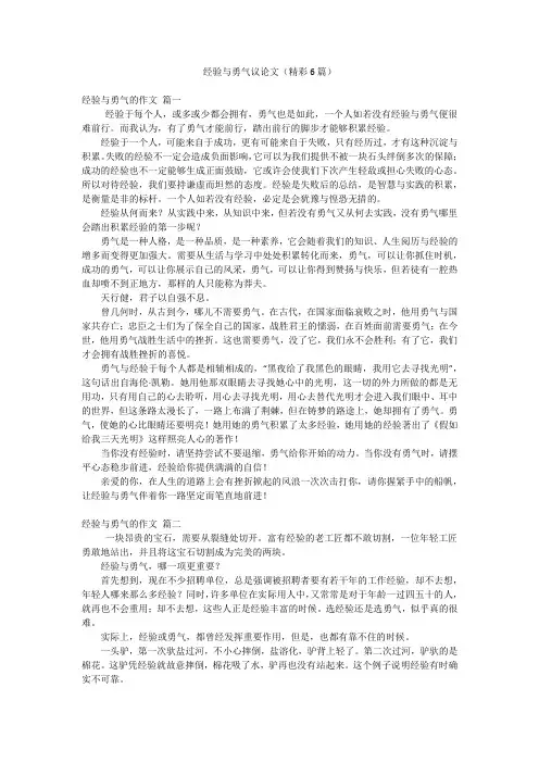经验与勇气议论文(精彩6篇)