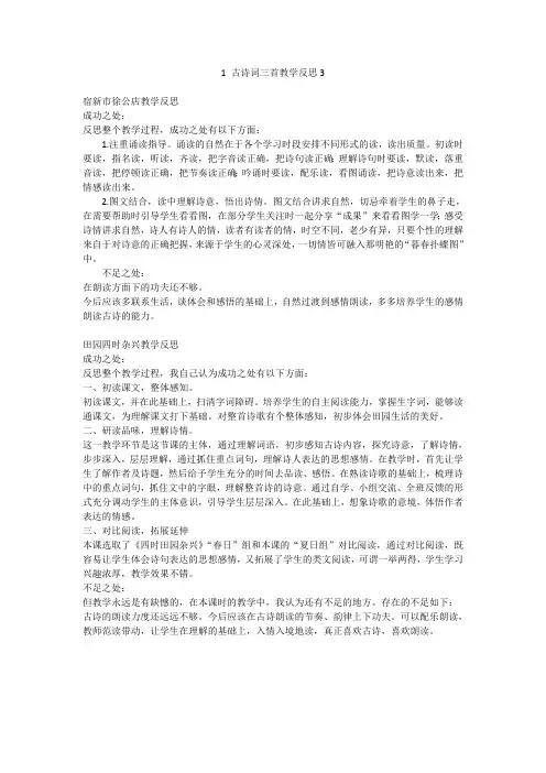 1 古诗词三首教学反思3      部编(统编)人教版 四年级下语文