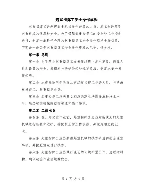 起重指挥工安全操作规程