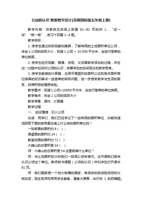 公顷的认识教案教学设计（苏教国标版五年级上册）