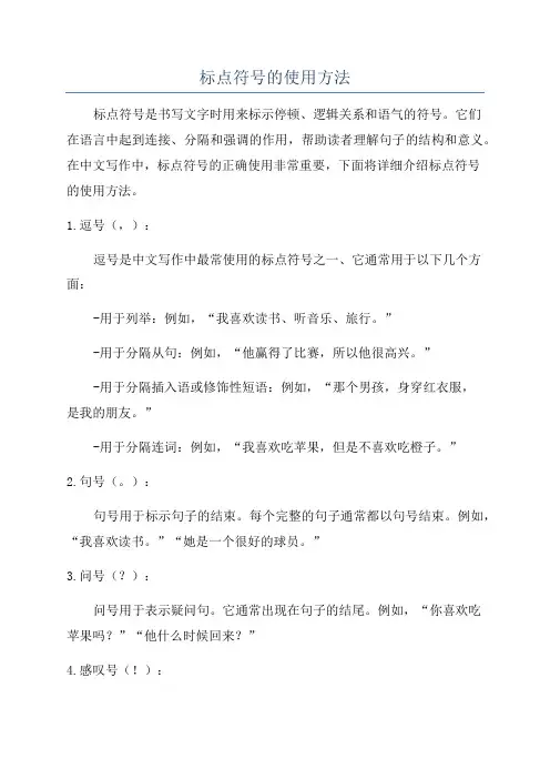 标点符号的使用方法