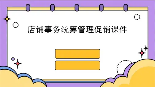 店铺事务统筹管理促销课件