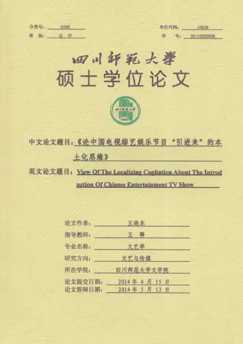 论中国电视综艺娱乐节目“引进来”的本土化思维