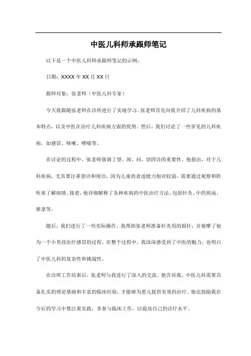 中医儿科师承跟师笔记