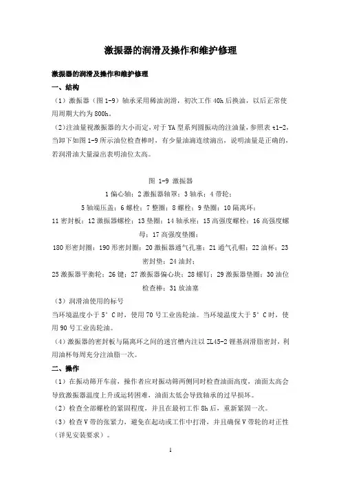 激振器的润滑及操作和维护修理