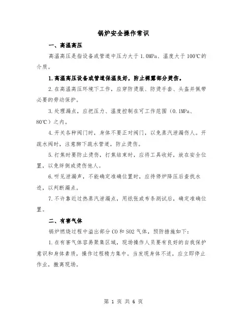 锅炉安全操作常识(三篇)