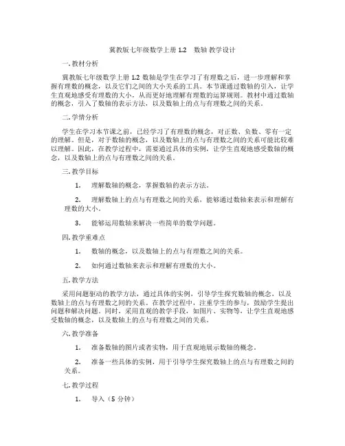冀教版七年级数学上册 1.2 数轴 教学设计