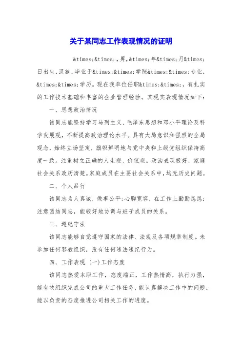 关于某同志工作表现情况的证明