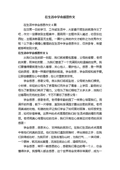 在生活中学会感恩作文4篇