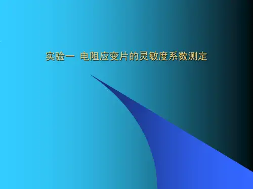 电阻应变片的灵敏度系数测定