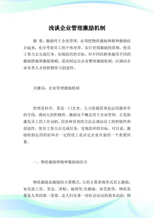 浅谈企业管理激励机制.doc