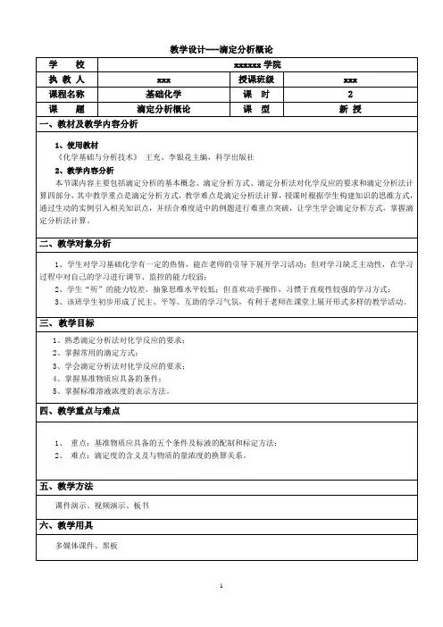 教学设计6---滴定分析概论