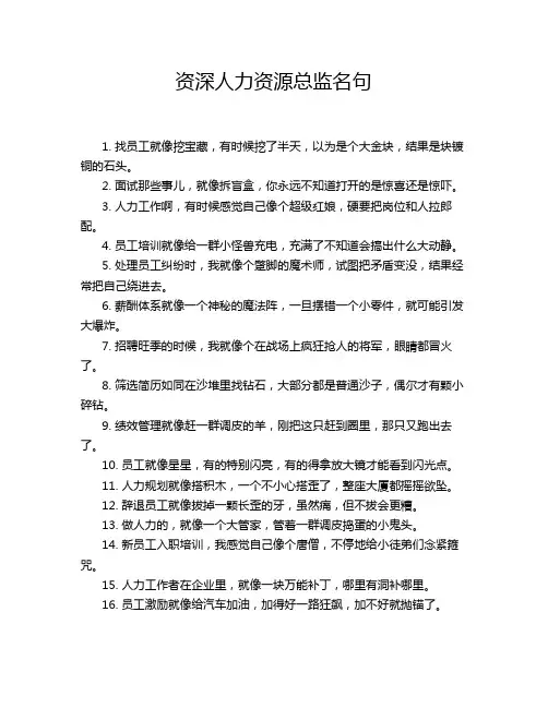 资深人力资源总监名句