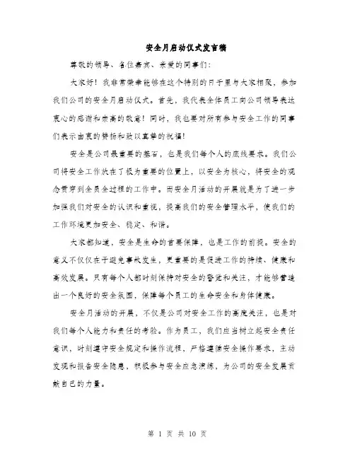 安全月启动仪式发言稿（5篇）