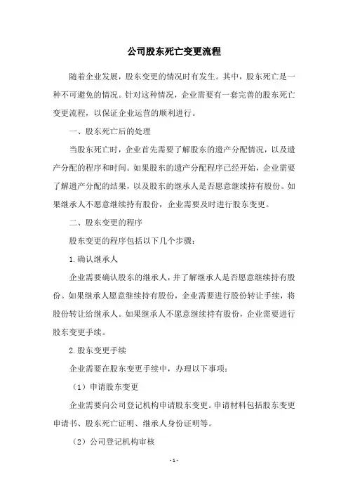 公司股东死亡变更流程