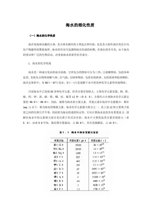 海水的理化性质