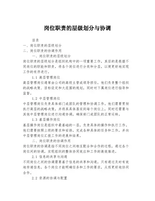 岗位职责的层级划分与协调
