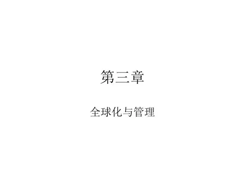 管理学课件-周三多第三章-全球化与管理