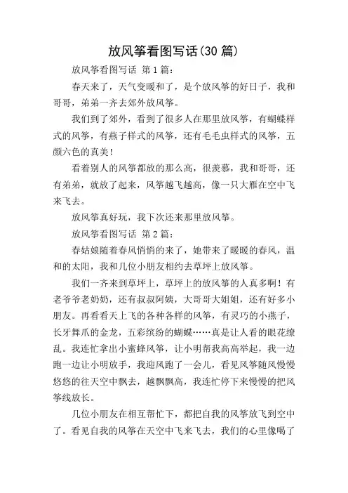 放风筝看图写话(30篇)