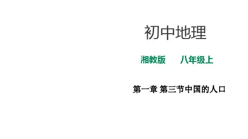 湘教版八年级地理上册第一章 第三节中国的人口(共19张PPT)