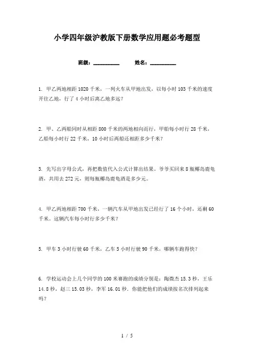 小学四年级沪教版下册数学应用题必考题型