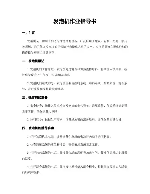 发泡机作业指导书