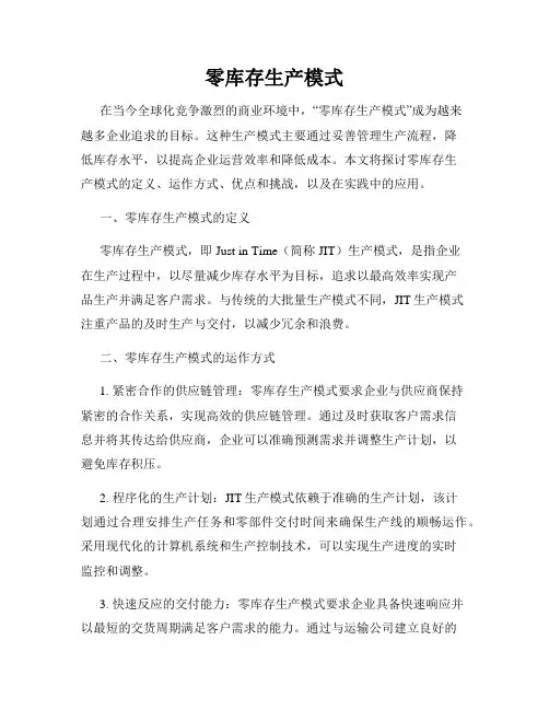 零库存生产模式