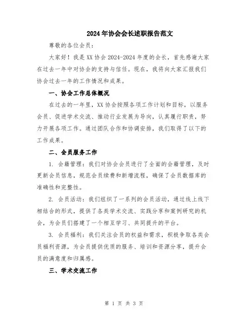 2024年协会会长述职报告范文