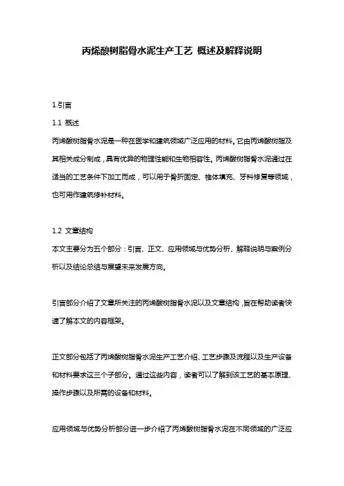 丙烯酸树脂骨水泥生产工艺_概述及解释说明