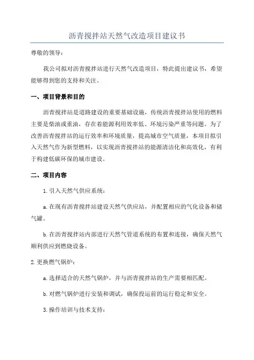 沥青搅拌站天然气改造项目建议书