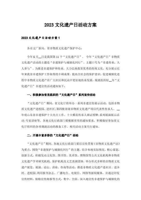 2023实用文_文化遗产日活动方案