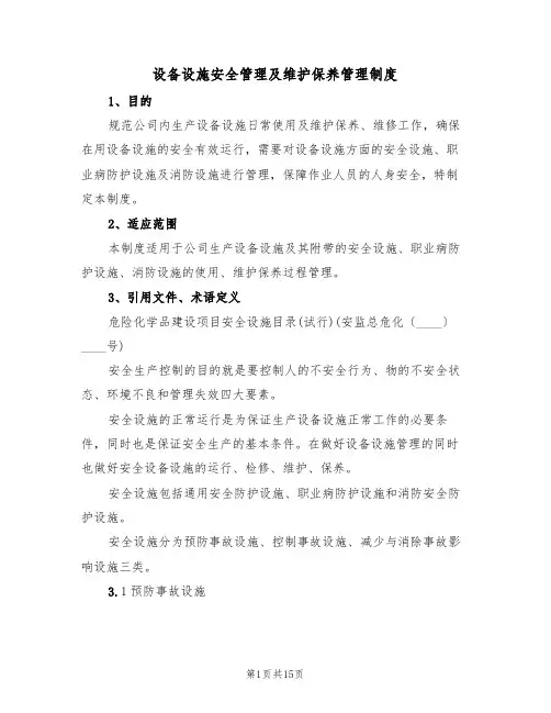 设备设施安全管理及维护保养管理制度(5篇)