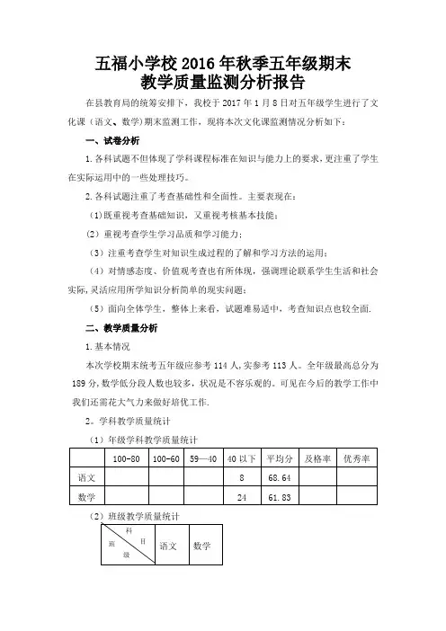 五年级期末教学质量分析报告
