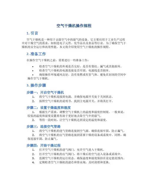 空气干燥机操作规程