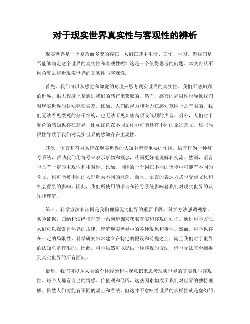 对于现实世界真实性与客观性的辨析