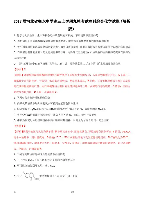 2018届河北省衡水中学高三上学期九模考试理科综合化学试题(解析版)