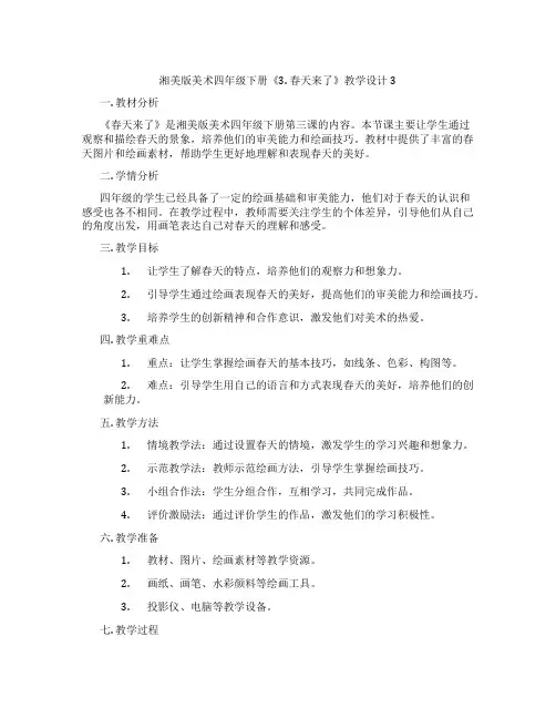 湘美版美术四年级下册《3. 春天来了》教学设计3