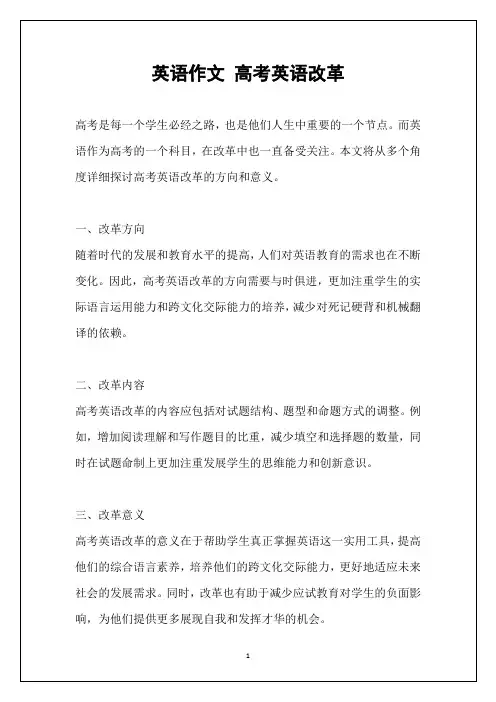 英语作文 高考英语改革
