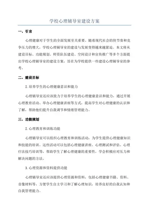 学校心理辅导室建设方案