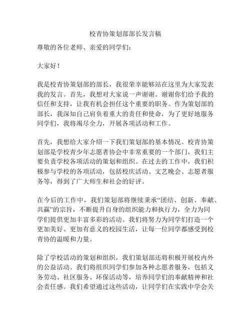 校青协策划部部长发言稿