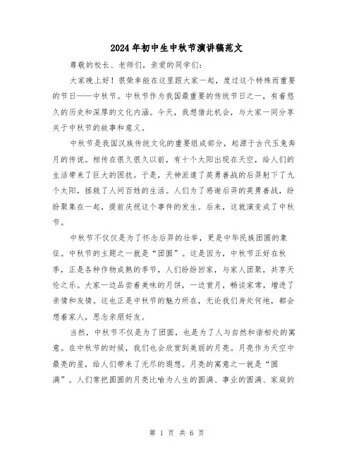2024年初中生中秋节演讲稿范文（三篇）