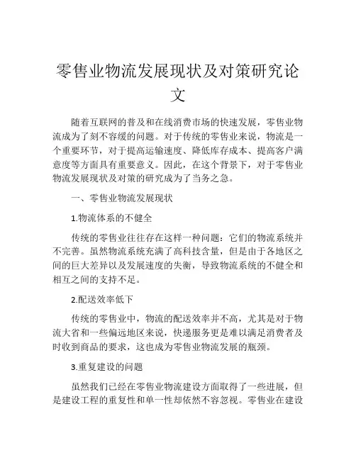 零售业物流发展现状及对策研究论文