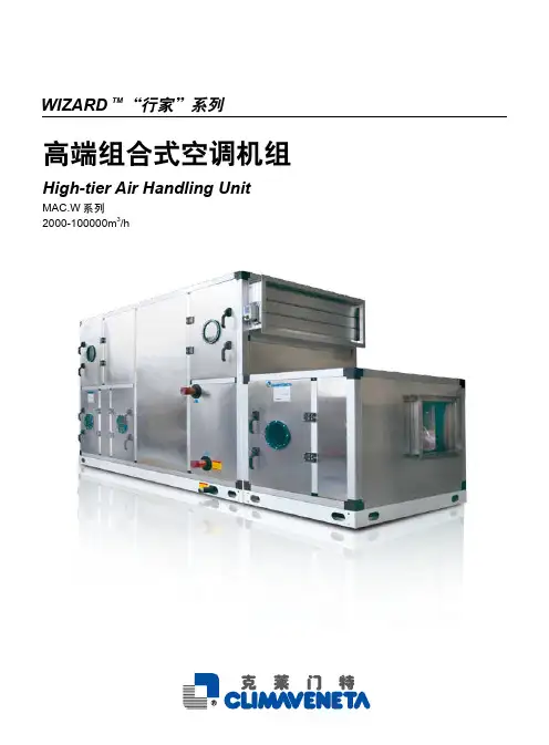 克莱门特行家系列高端组合空调机组样本_(2012-04-26版)